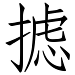 摅: 仿宋體