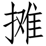 摊: 仿宋體
