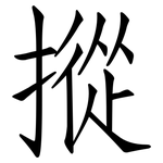 摐: 仿宋體
