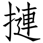 摙: 仿宋體
