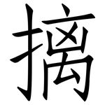 摛: 仿宋體