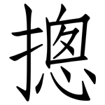 摠: 仿宋體