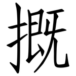 摡: 仿宋體