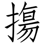 摥: 仿宋體