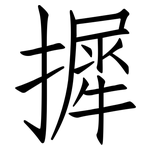 摨: 仿宋體
