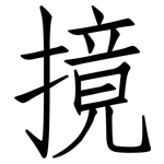 摬: 仿宋體