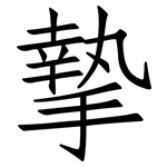 摯: 仿宋體