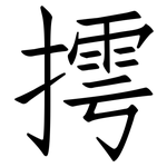 摴: 仿宋體