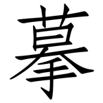 摹: 仿宋體