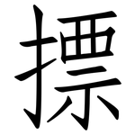 摽: 仿宋體
