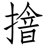 摿: 仿宋體