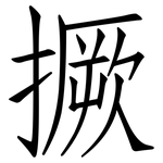 撅: 仿宋體