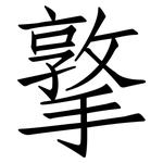 撉: 仿宋體