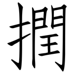 撋: 仿宋體