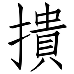 撌: 仿宋體