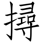 撏: 仿宋體