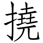 撓: 仿宋體
