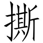撕: 仿宋體