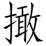 撖: 仿宋體