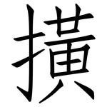 撗: 仿宋體