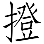 撜: 仿宋體