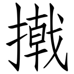 撠: 仿宋體