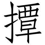 撢: 仿宋體