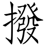 撥: 仿宋體 撥: 仿宋體