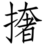 撦: 仿宋體