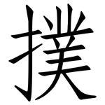撲: 仿宋體 撲: 仿宋體