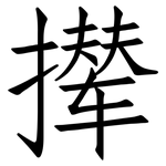 撵: 仿宋體