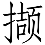 撷: 仿宋體