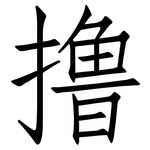 撸: 仿宋體