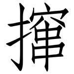 撺: 仿宋體