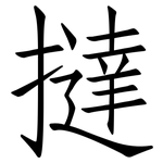 撻: 仿宋體