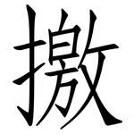 撽: 仿宋體