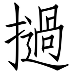 撾: 仿宋體