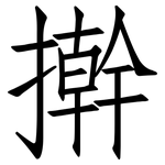 擀: 仿宋體