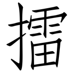 擂: 仿宋體