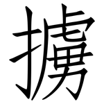 擄: 仿宋體