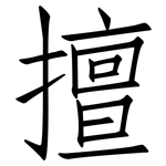 擅: 仿宋體