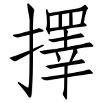 擇: 仿宋體 擇: 仿宋體