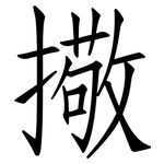 擏: 仿宋體