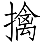擒: 仿宋體
