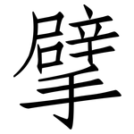 擘: 仿宋體