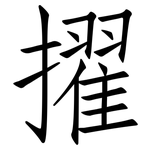 擢: 仿宋體