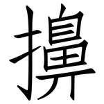擤: 仿宋體