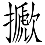 擨: 仿宋體
