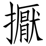 擫: 仿宋體