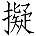 擬: 仿宋體 擬: 仿宋體